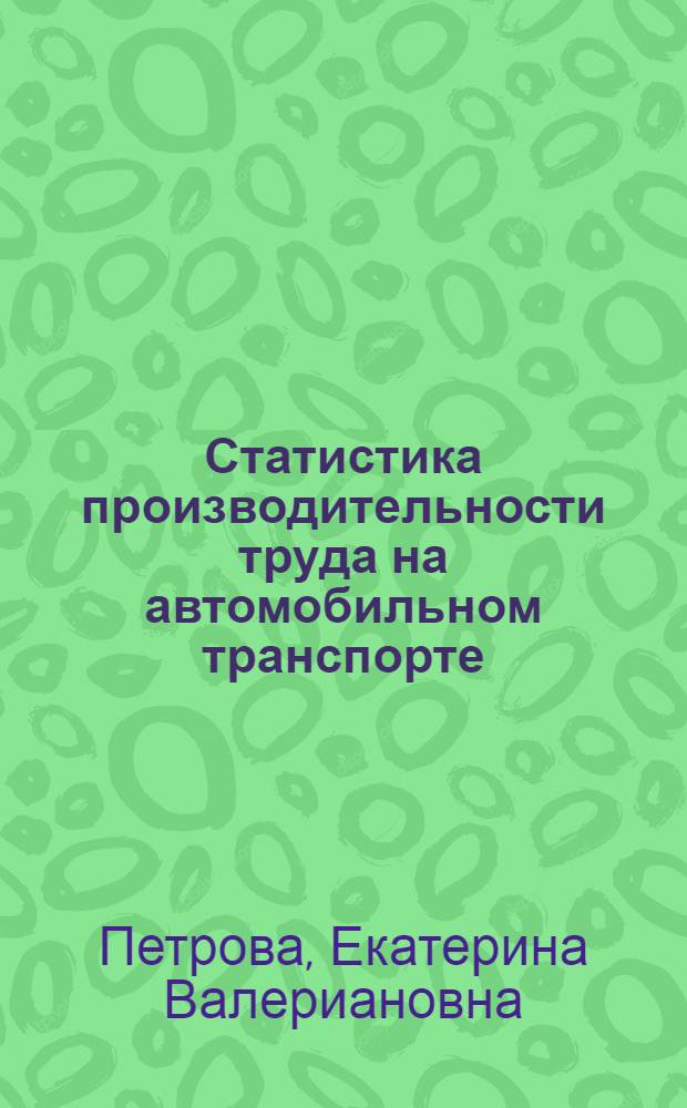 Статистика производительности труда на автомобильном транспорте : Учеб. пособие