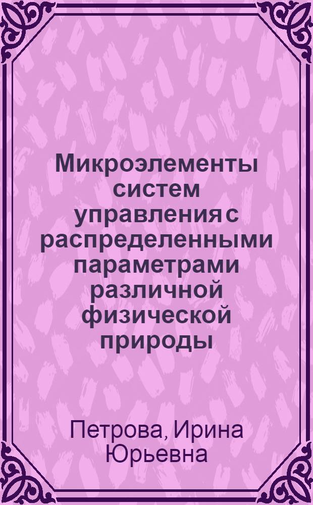 Микроэлементы систем управления с распределенными параметрами различной физической природы