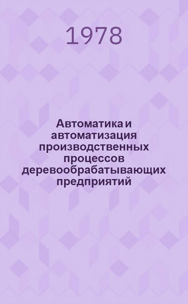 Автоматика и автоматизация производственных процессов деревообрабатывающих предприятий : Учеб. пособие. Ч. 1 : Автоматика