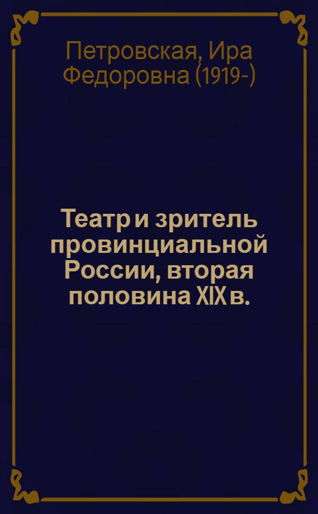 Театр и зритель провинциальной России, вторая половина XIX в.