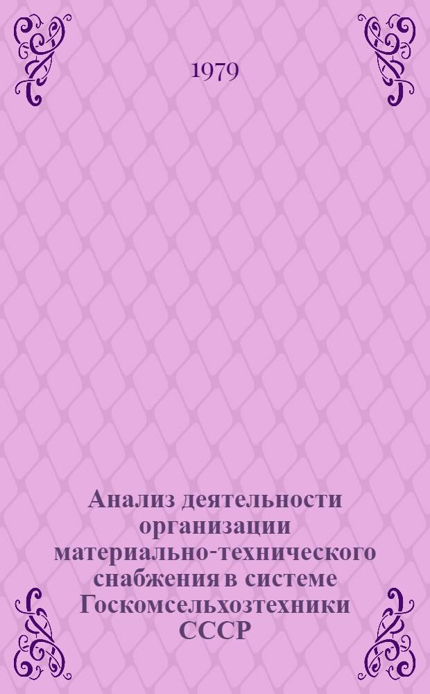 Анализ деятельности организации материально-технического снабжения в системе Госкомсельхозтехники СССР
