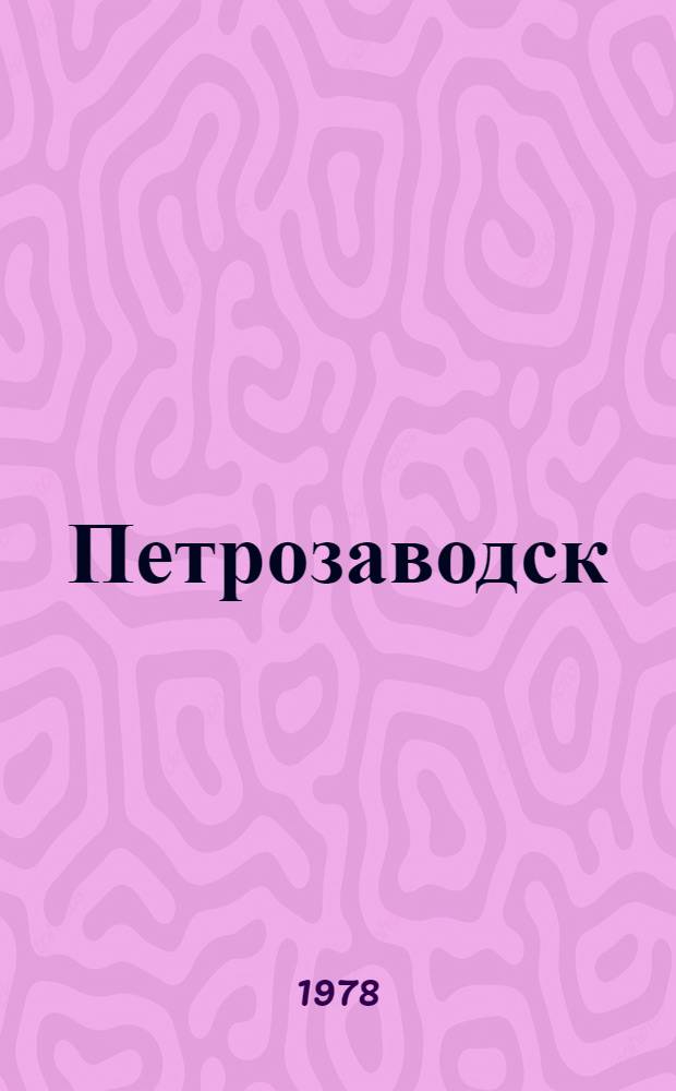 Петрозаводск = Petrozavodsk : Фотоальбом