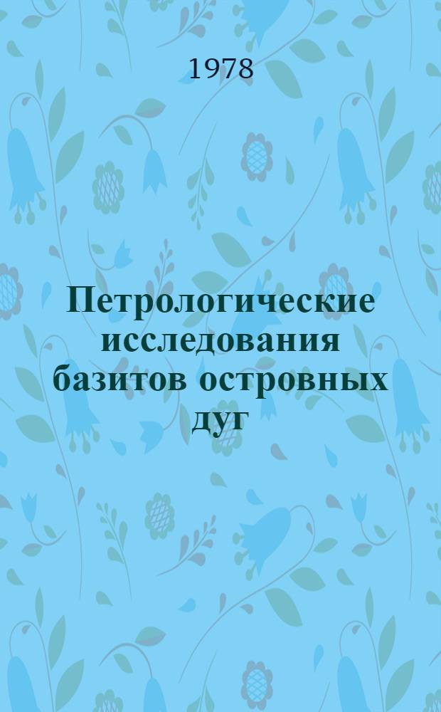 Петрологические исследования базитов островных дуг : Сб. статей
