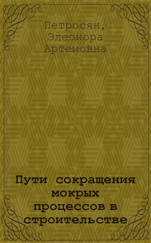 Пути сокращения мокрых процессов в строительстве : (Обзор)