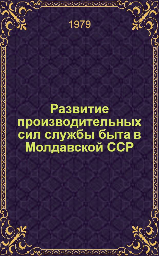 Развитие производительных сил службы быта в Молдавской ССР