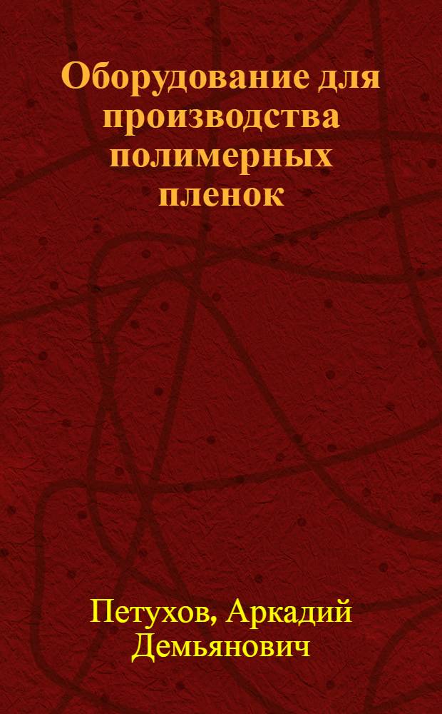 Оборудование для производства полимерных пленок