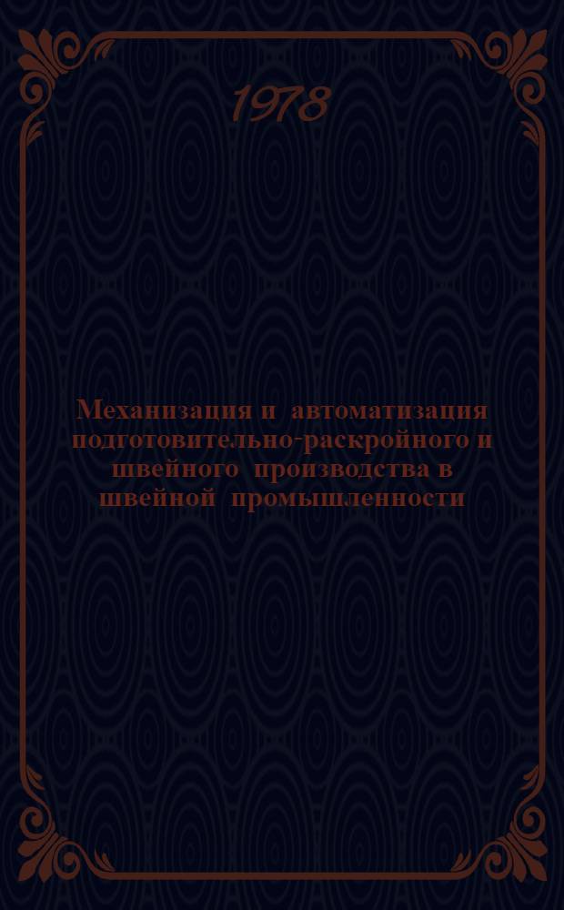 Механизация и автоматизация подготовительно-раскройного и швейного производства в швейной промышленности : Реф. обзор