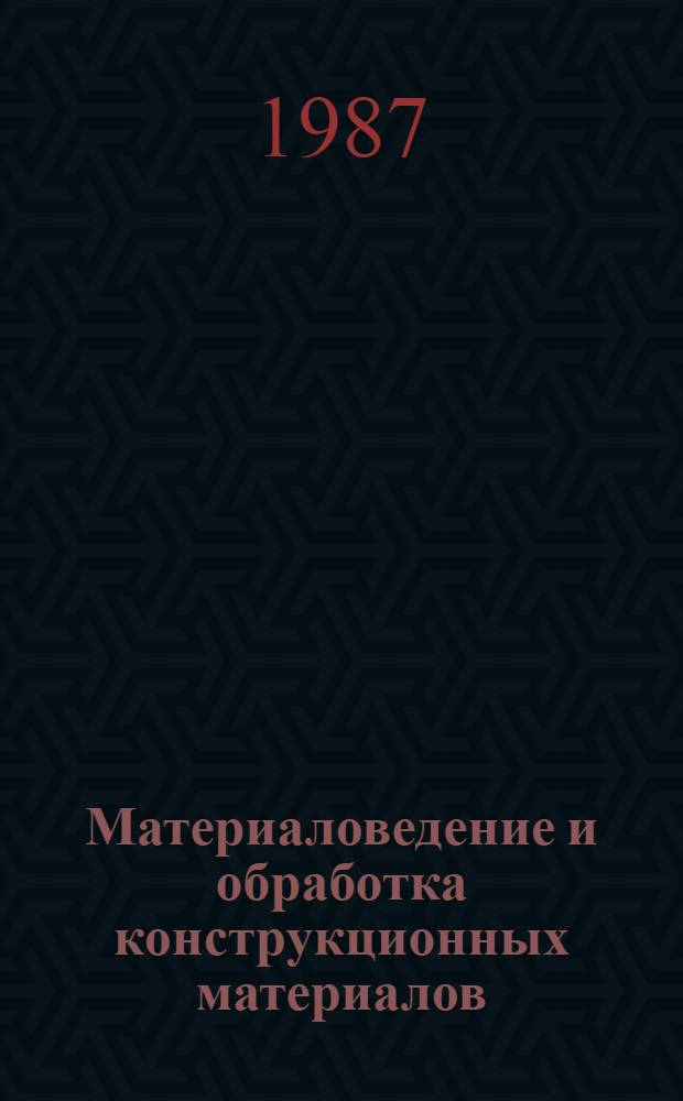 Материаловедение и обработка конструкционных материалов : Учеб. пособие. Ч. 2