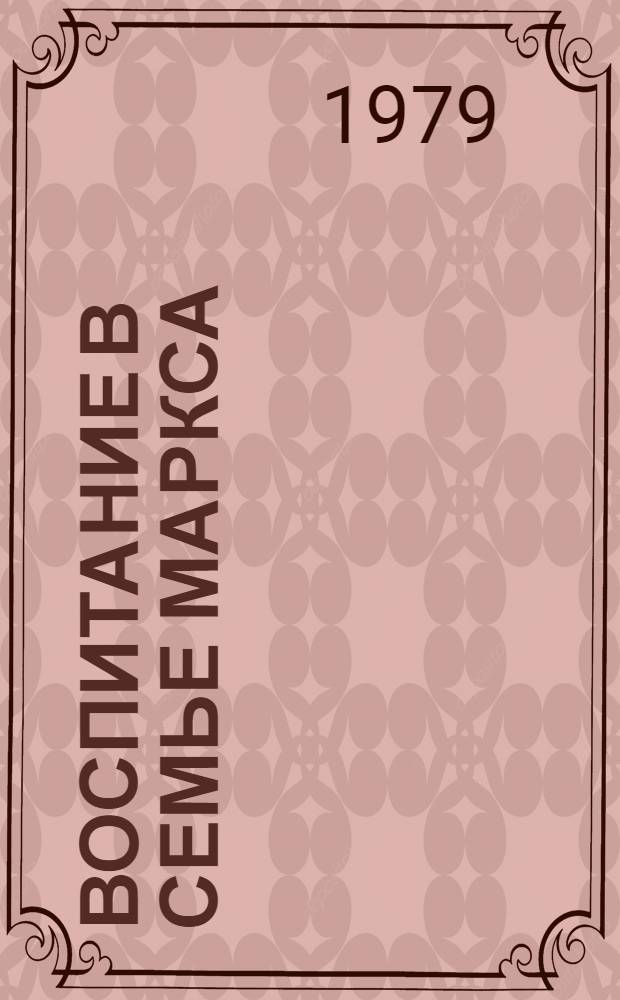 Воспитание в семье Маркса