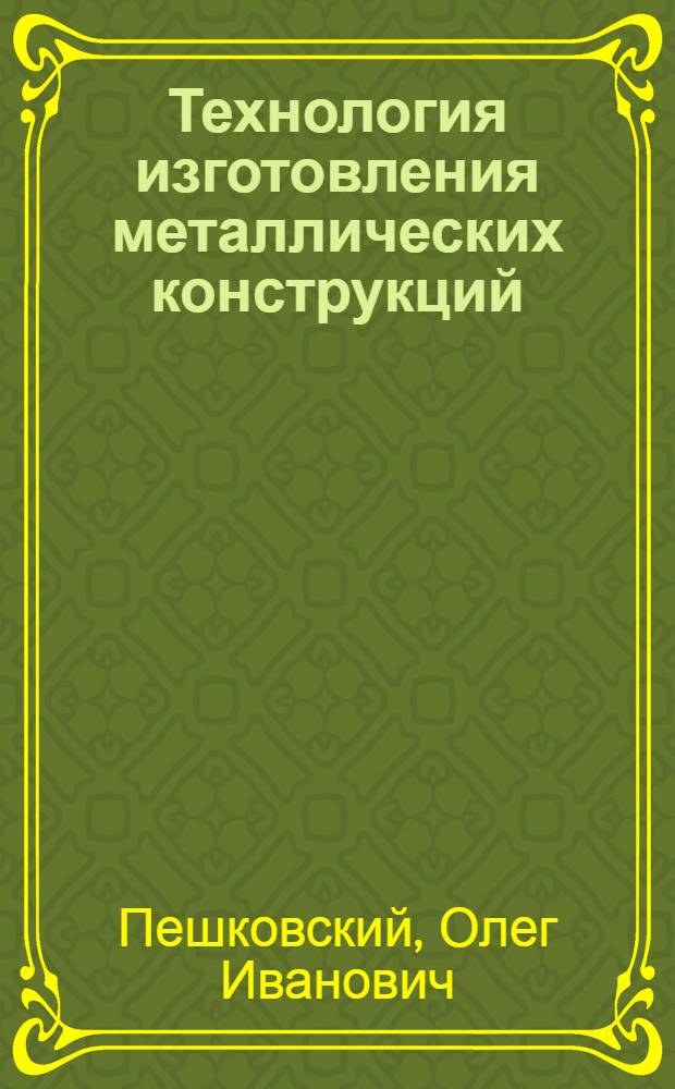 Технология изготовления металлических конструкций : Учебник для техникумов