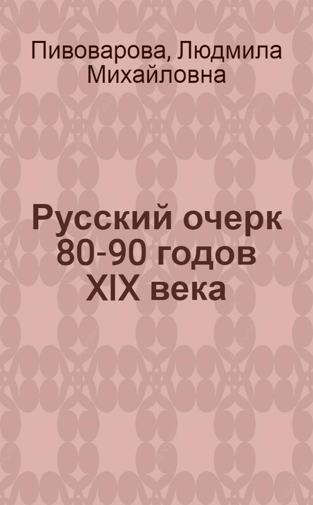 Русский очерк 80-90 годов XIX века