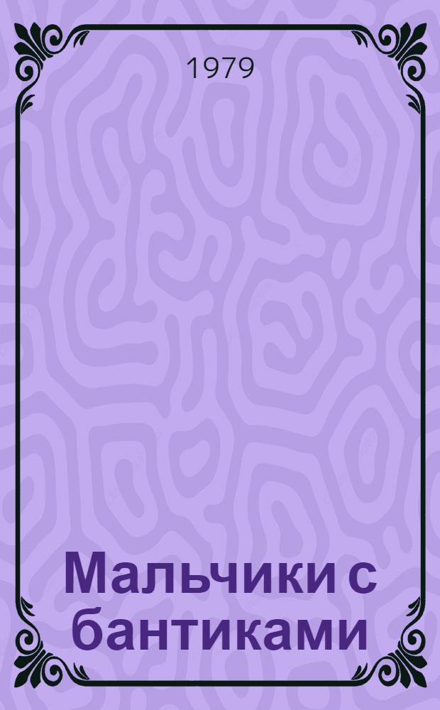 Мальчики с бантиками : Повесть : Для сред. и ст. возраста