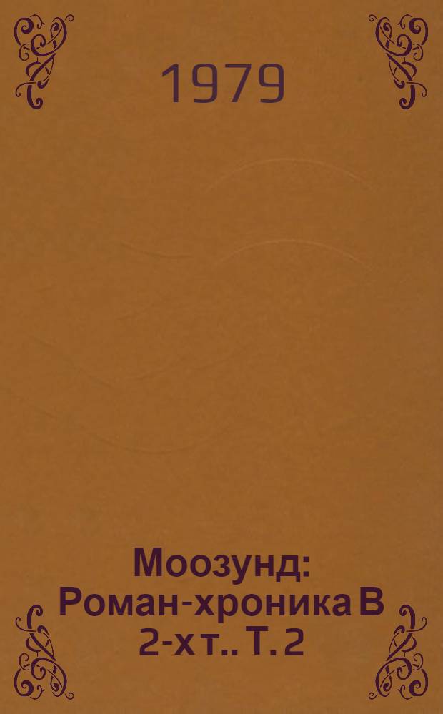 Моозунд : Роман-хроника [В 2-х т.]. Т. 2
