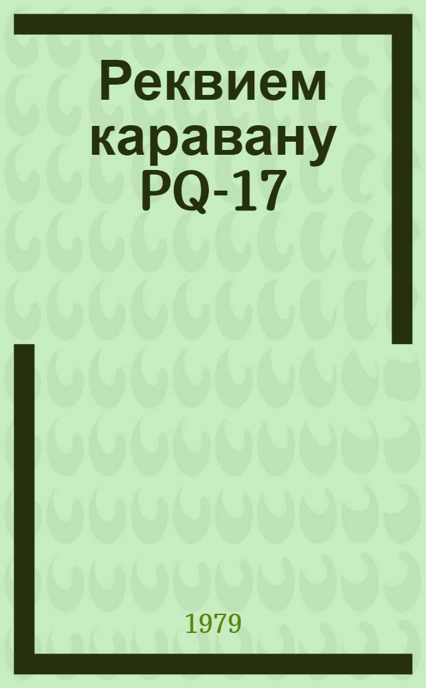 Реквием каравану PQ-17 : Докум. трагедия