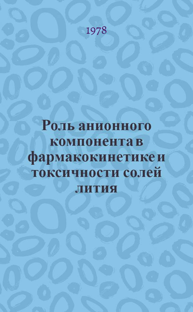 Роль анионного компонента в фармакокинетике и токсичности солей лития : Автореф. дис. на соиск. учен. степ. канд. мед. наук : (14.00.25)