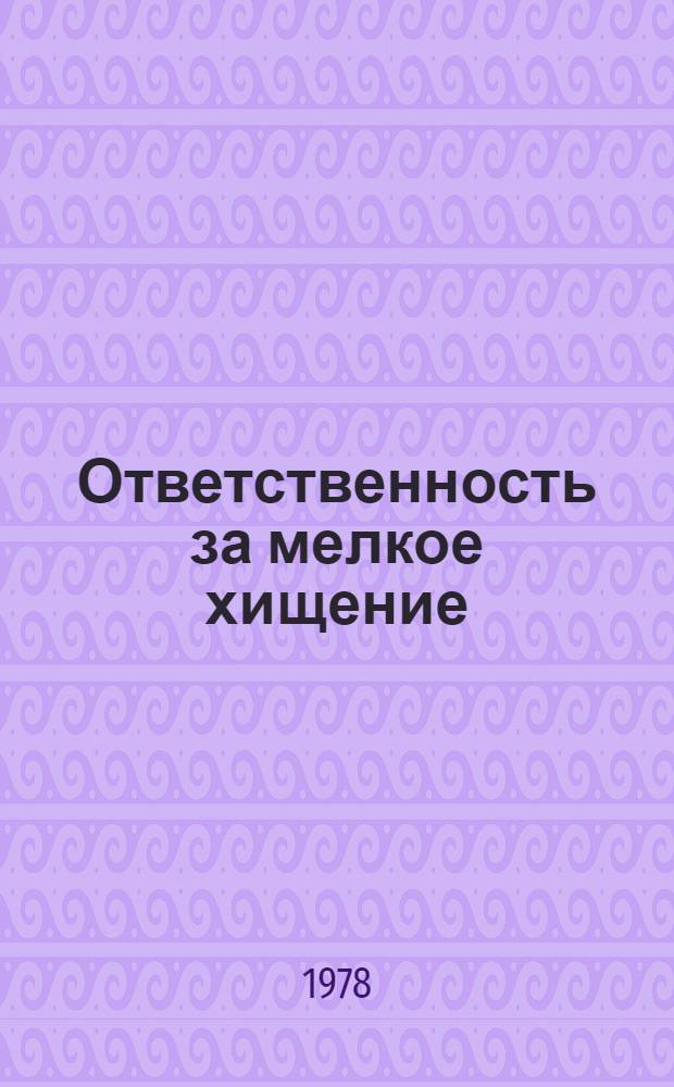 Ответственность за мелкое хищение : Учеб. пособие