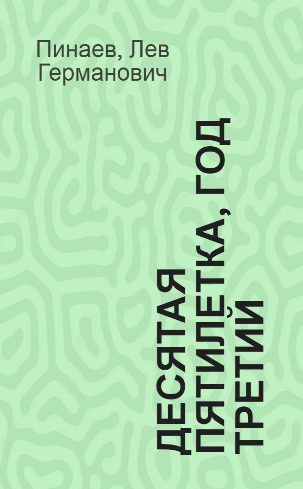 Десятая пятилетка, год третий