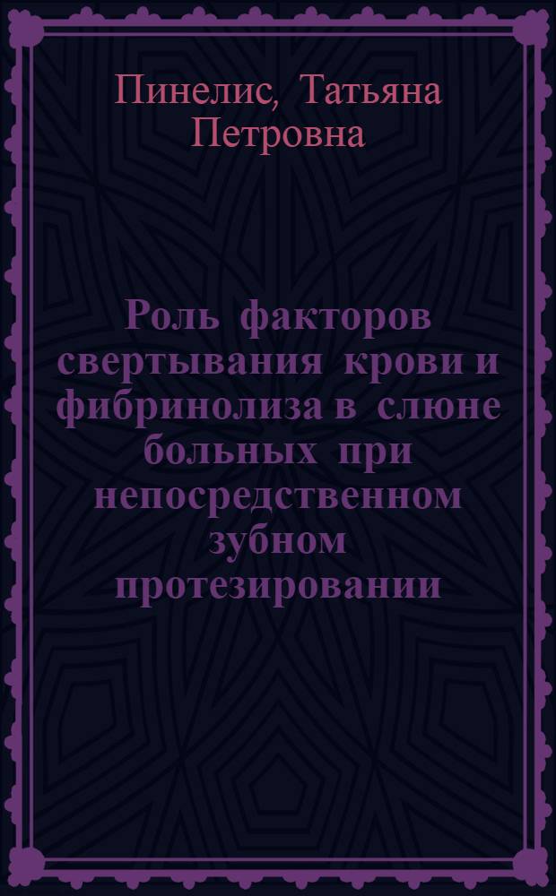 Роль факторов свертывания крови и фибринолиза в слюне больных при непосредственном зубном протезировании : Автореф. дис. на соиск. учен. степени канд. мед. наук : (14.00.21)