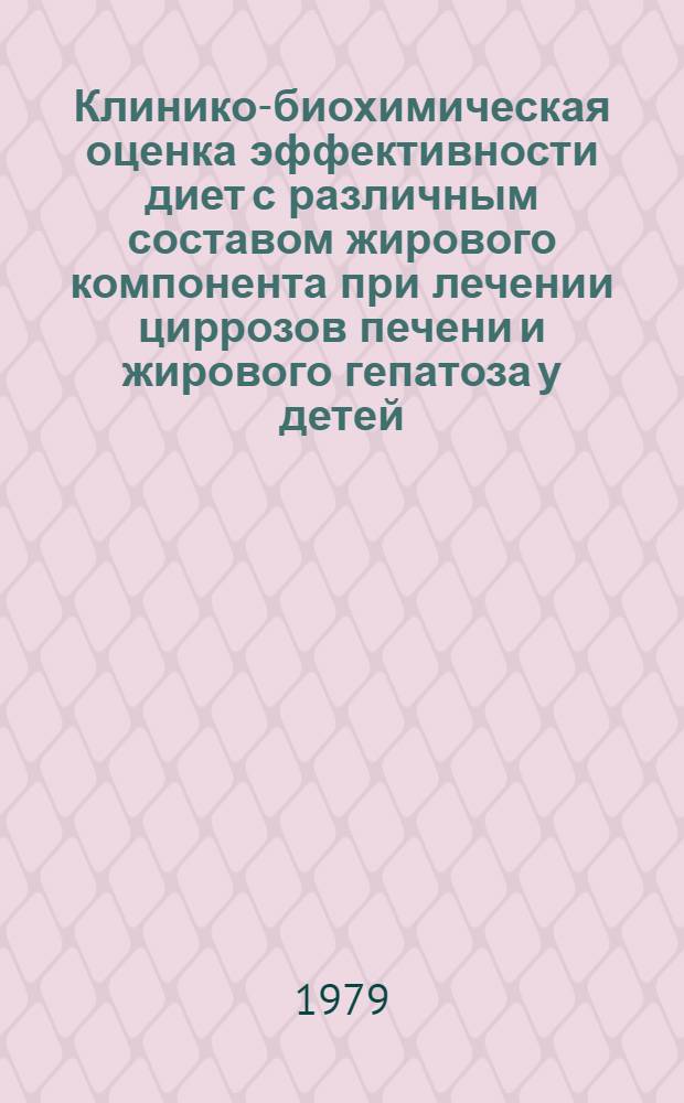 Клинико-биохимическая оценка эффективности диет с различным составом жирового компонента при лечении циррозов печени и жирового гепатоза у детей : Автореф. дис. на соиск. учен. степ. канд. мед. наук : (14.00.09)