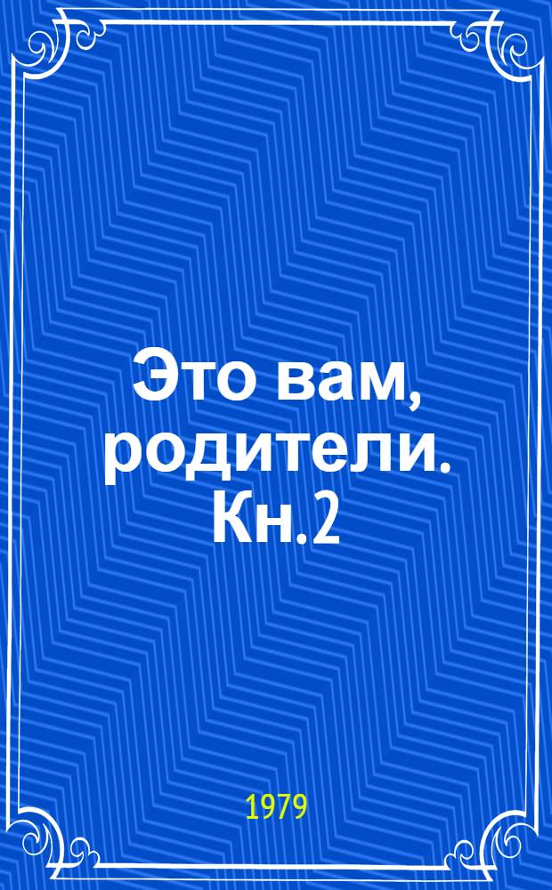 Это вам, родители. Кн. 2 : Размышления над письмами