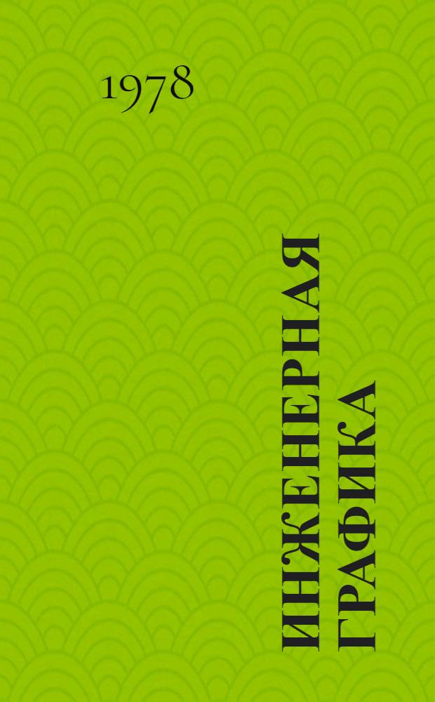 Инженерная графика : Учеб. пособие