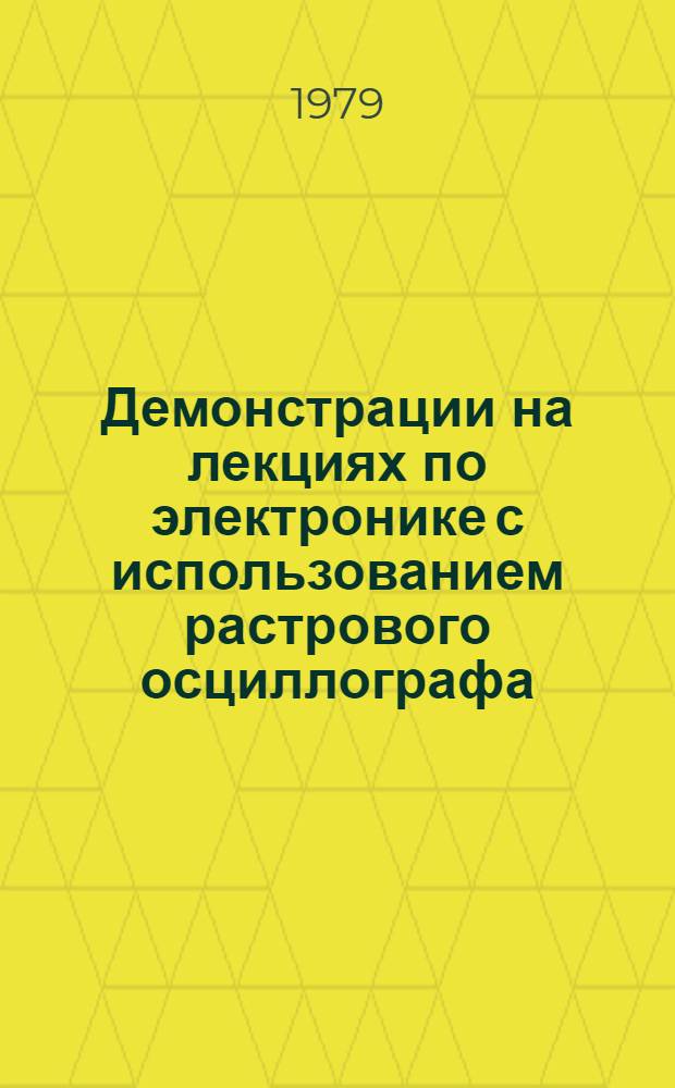 Демонстрации на лекциях по электронике с использованием растрового осциллографа : Учеб. пособие [для студентов]. Ч. 1