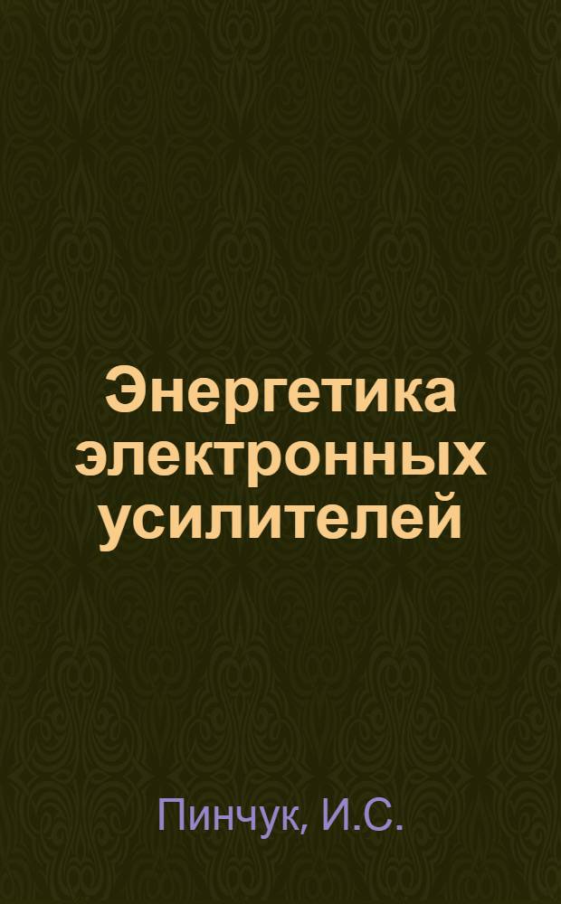 Энергетика электронных усилителей : Учеб. пособие. Ч. 2