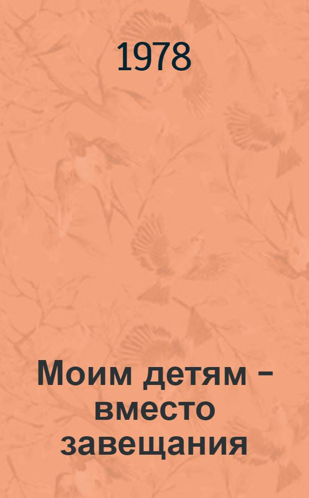 Моим детям - вместо завещания