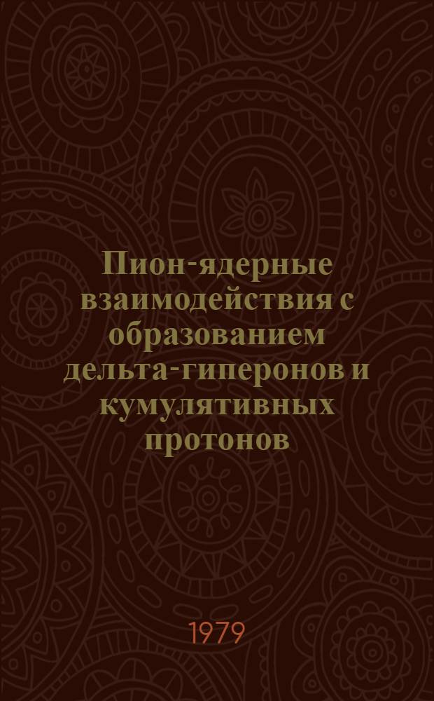 Пион-ядерные взаимодействия с образованием дельта-гиперонов и кумулятивных протонов