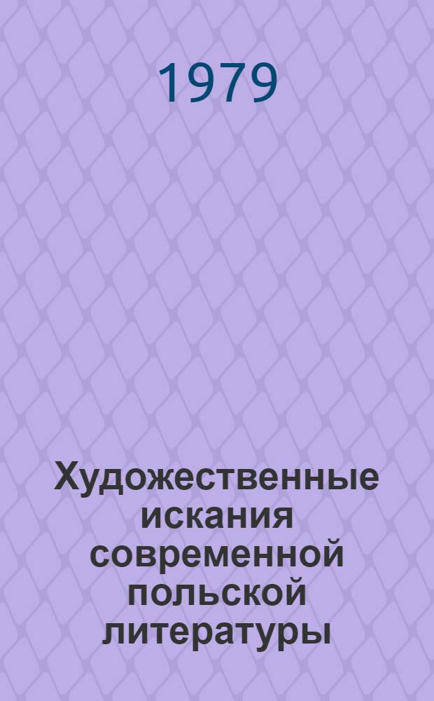 Художественные искания современной польской литературы : Проза и поэзия 60-70-х гг