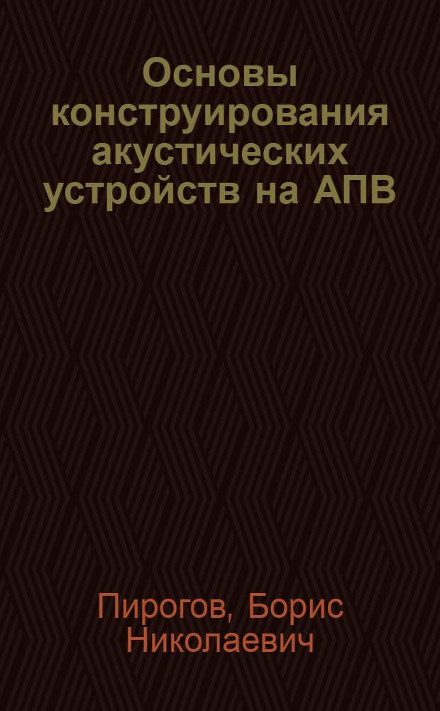 Основы конструирования акустических устройств на АПВ : Учеб. пособие