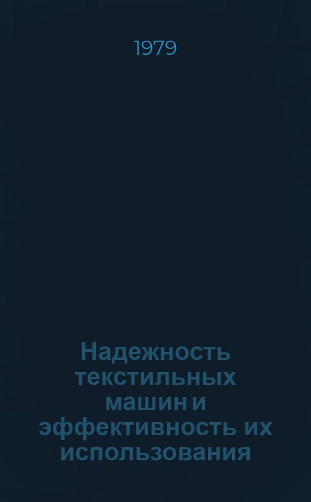 Надежность текстильных машин и эффективность их использования : Из цикла лекций заоч. фак. "Совершенствование экономики и орг. пр-ва текстил. пром-сти"