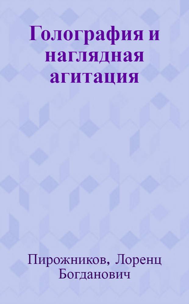 Голография и наглядная агитация
