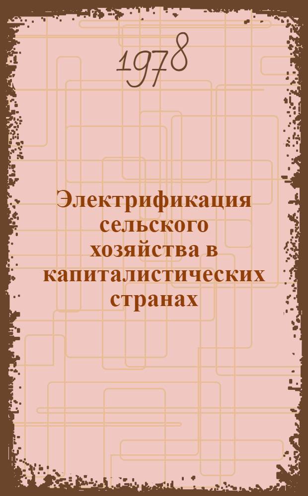 Электрификация сельского хозяйства в капиталистических странах