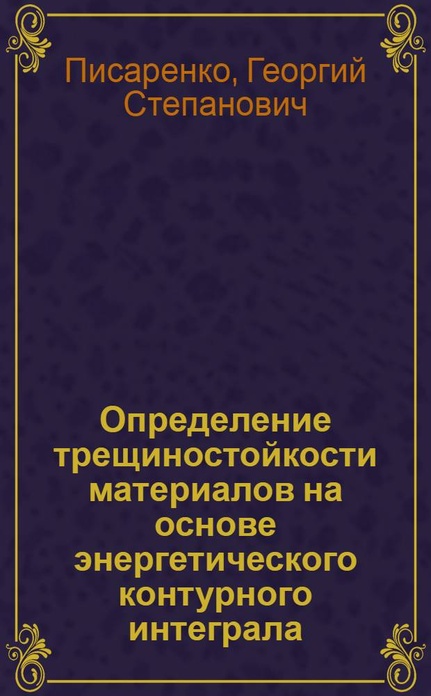 Определение трещиностойкости материалов на основе энергетического контурного интеграла