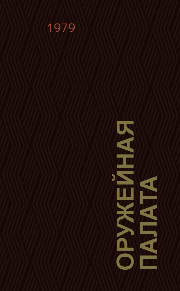 Оружейная палата = Armoury
