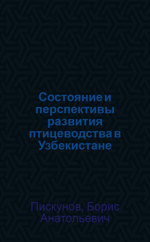 Состояние и перспективы развития птицеводства в Узбекистане : (Обзор)