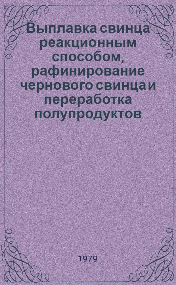 Выплавка свинца реакционным способом, рафинирование чернового свинца и переработка полупродуктов : Учеб. пособие