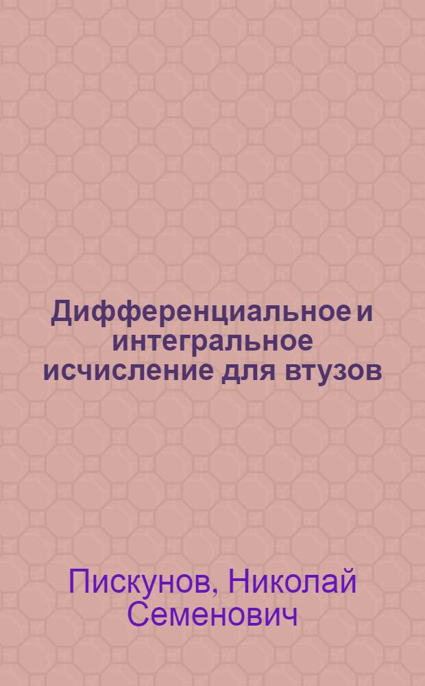 Дифференциальное и интегральное исчисление для втузов : Учеб. пособие для втузов