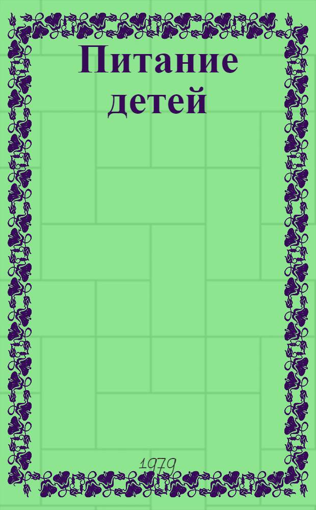 Питание детей : Указ. лит. на рус. и иностр. яз
