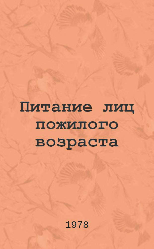 Питание лиц пожилого возраста