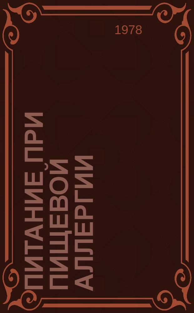 Питание при пищевой аллергии