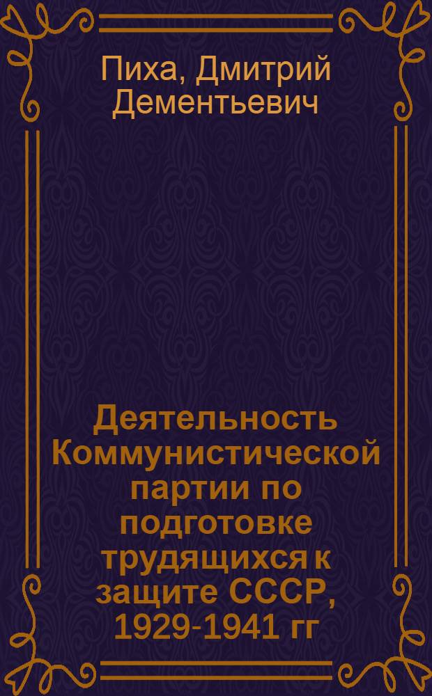 Деятельность Коммунистической партии по подготовке трудящихся к защите СССР, 1929-1941 гг. : На материалах Украины