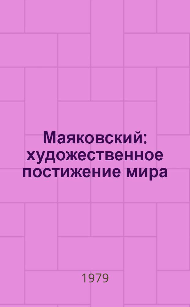 Маяковский: художественное постижение мира : Эпос. Лирика. Творч. своеобразие. Эволюция метода и стиля