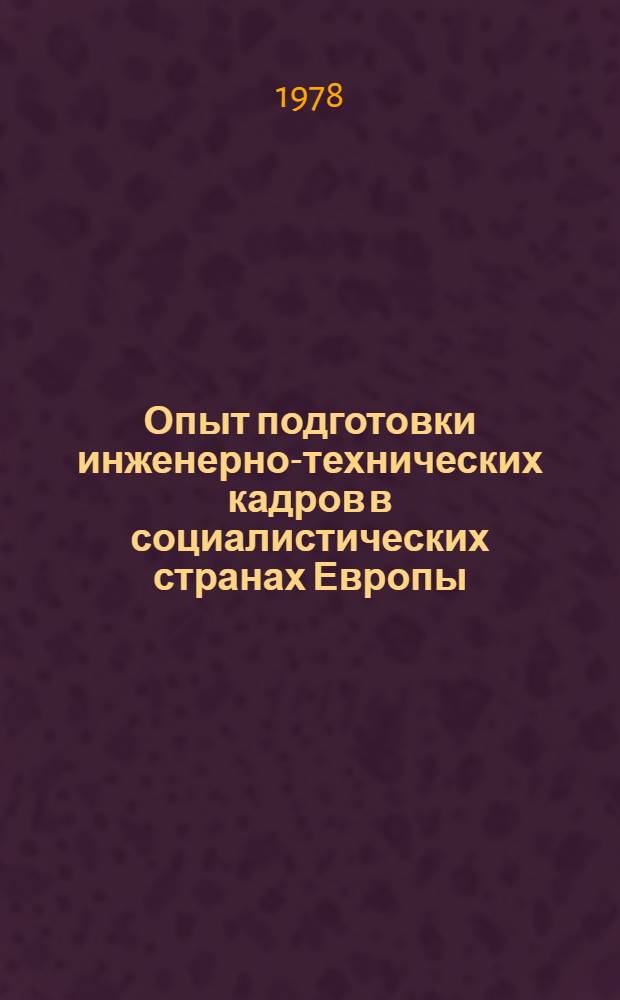 Опыт подготовки инженерно-технических кадров в социалистических странах Европы - членах СЭВ