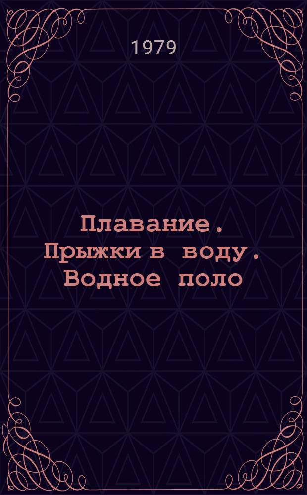 Плавание. Прыжки в воду. Водное поло : Фотоочерк