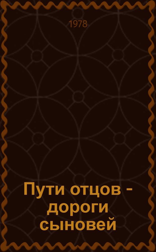 Пути отцов - дороги сыновей