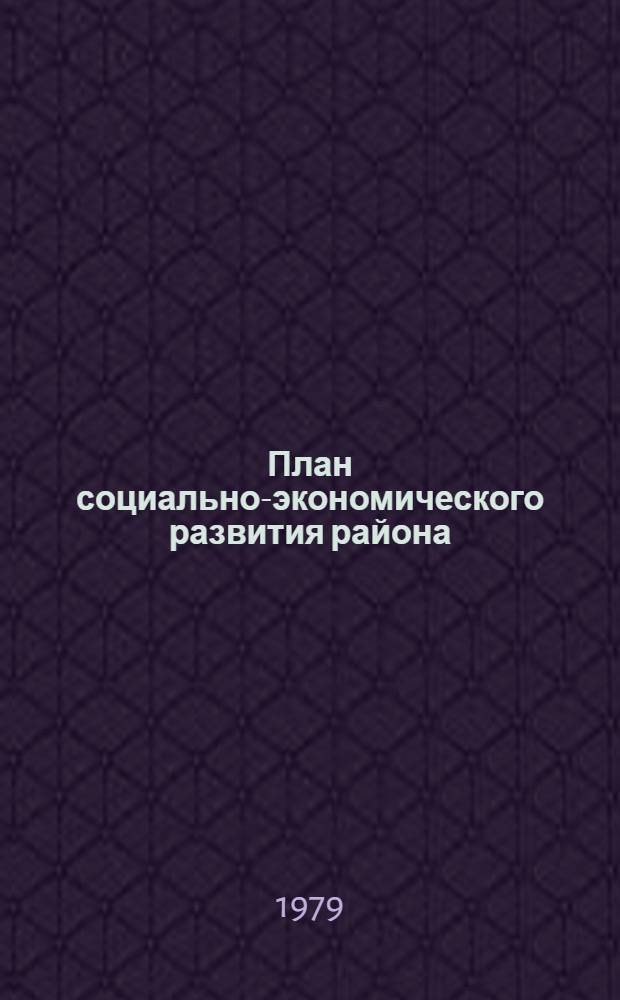 План социально-экономического развития района