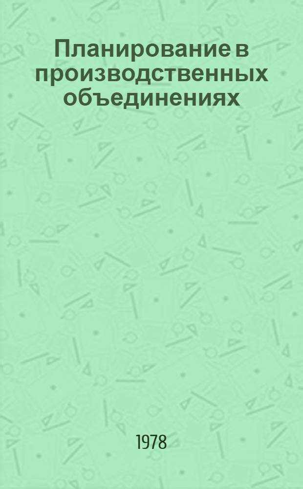 Планирование в производственных объединениях (на предприятиях) пищевой промышленности : (Метод. разраб. для учащихся всех спец.)
