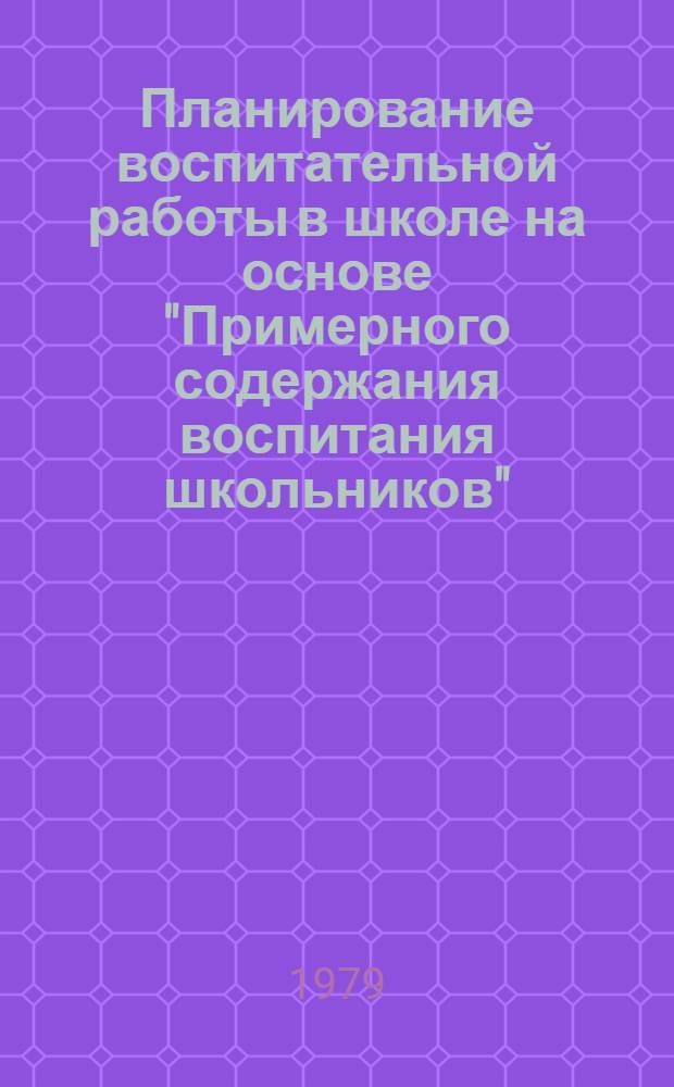 Планирование воспитательной работы в школе на основе "Примерного содержания воспитания школьников" : Метод. рекомендации